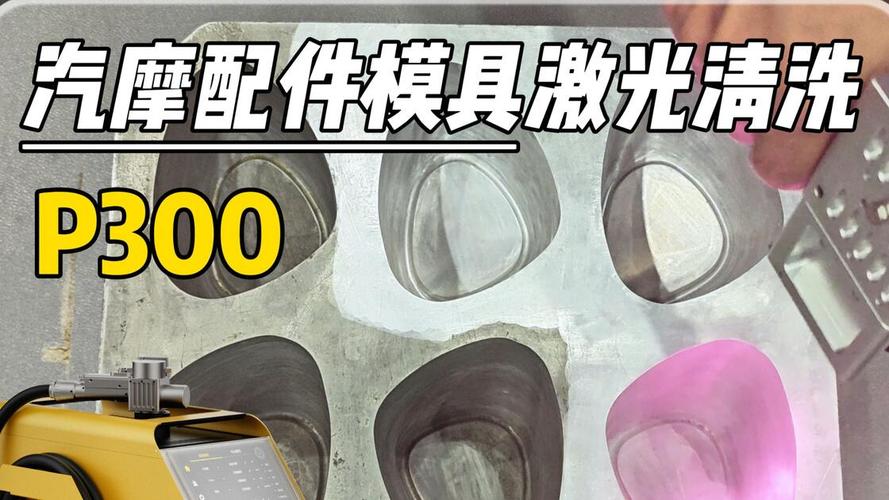 P300激光清洗技术在汽摩配件模具维护中的应用与优势
